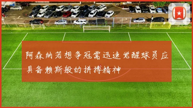 阿森纳若想争冠需迅速觉醒球员应具备赖斯般的拼搏精神
