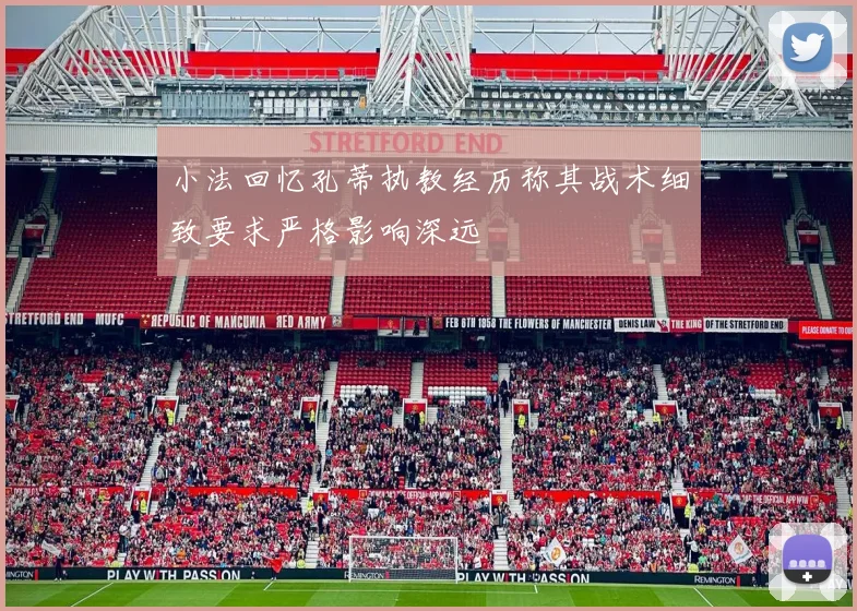 小法回忆孔蒂执教经历称其战术细致要求严格影响深远