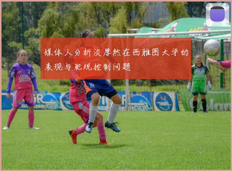 媒体人分析淡厚然在西雅图大学的表现与犯规控制问题