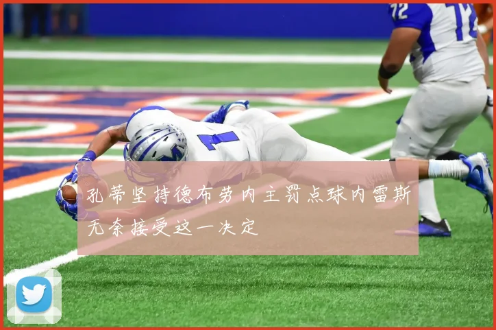孔蒂坚持德布劳内主罚点球内雷斯无奈接受这一决定